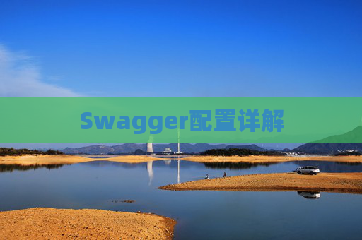 Swagger配置详解