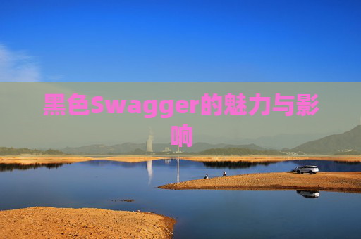 黑色Swagger的魅力与影响