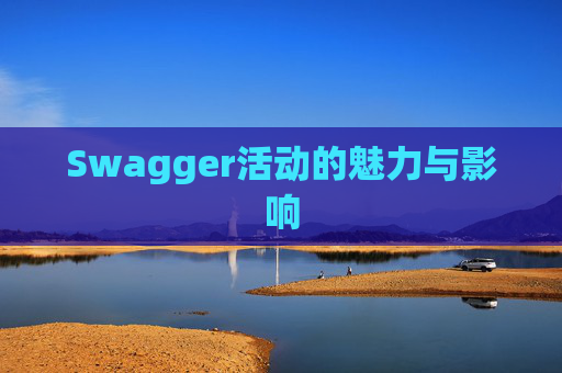 Swagger活动的魅力与影响