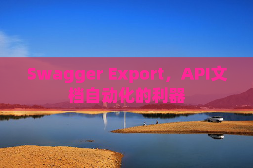 Swagger Export，API文档自动化的利器