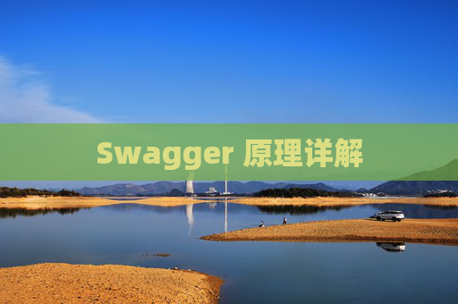 Swagger 原理详解