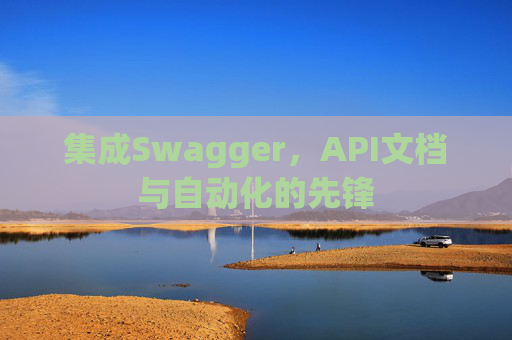 集成Swagger，API文档与自动化的先锋