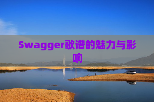 Swagger歌谱的魅力与影响