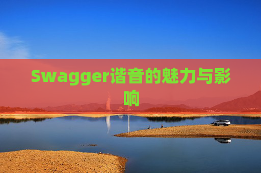 Swagger谐音的魅力与影响
