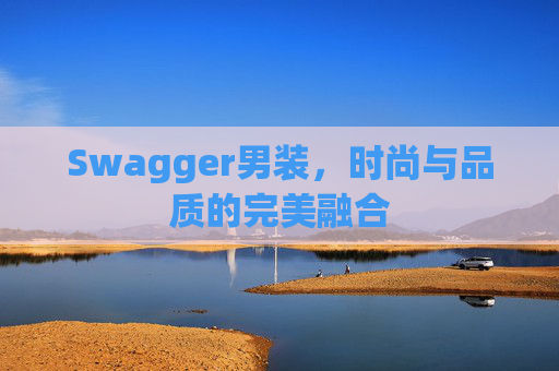 Swagger男装，时尚与品质的完美融合