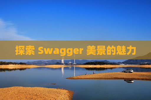 探索 Swagger 美景的魅力