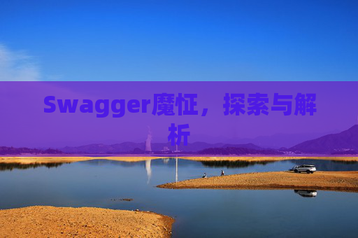 Swagger魔怔，探索与解析
