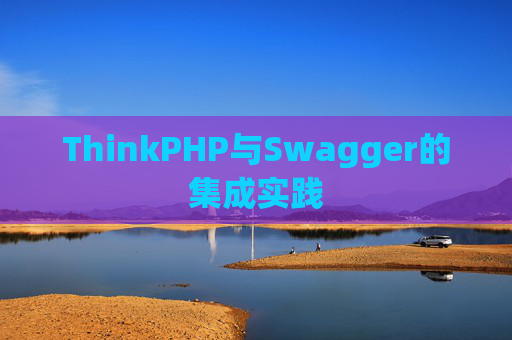 ThinkPHP与Swagger的集成实践