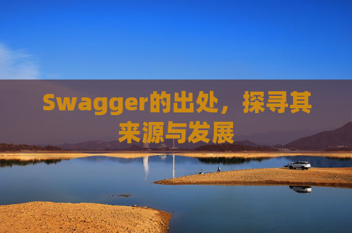 Swagger的出处,探寻其来源与发展