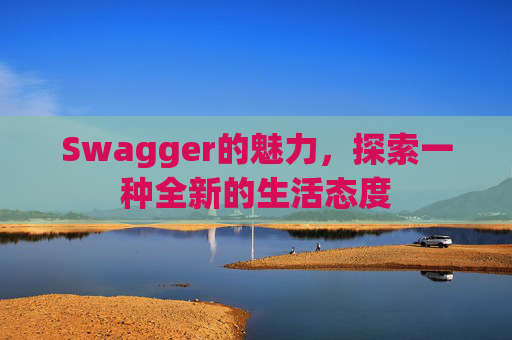 Swagger的魅力,探索一种全新的生活态度