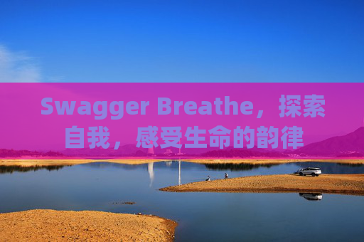 Swagger Breathe，探索自我，感受生命的韵律