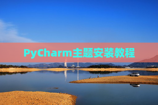 PyCharm主题安装教程