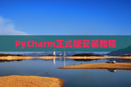 PyCharm正式版安装教程