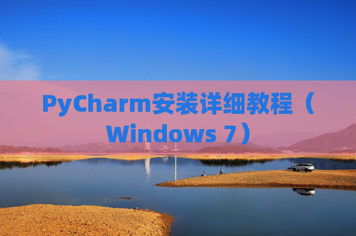 PyCharm安装详细教程（Windows 7）