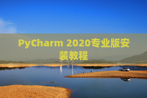 PyCharm 2020专业版安装教程